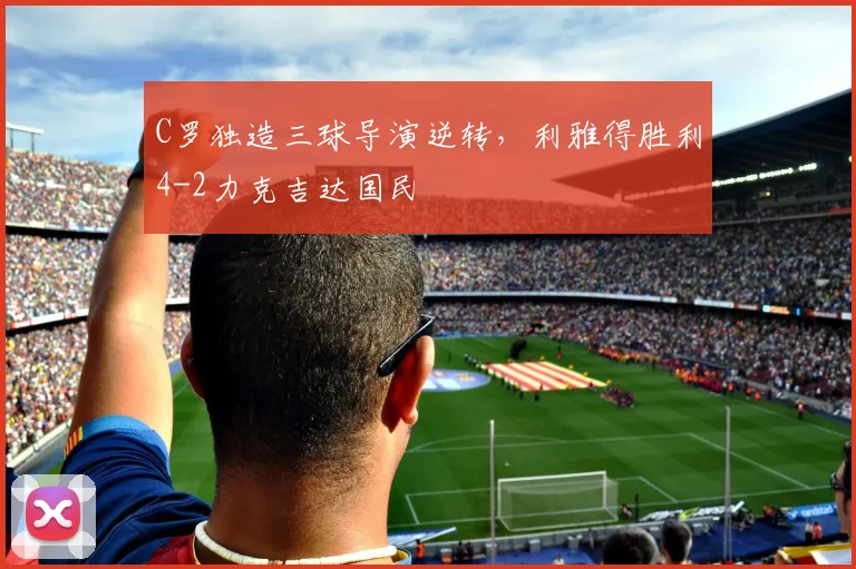 C罗独造三球导演逆转，利雅得胜利4-2力克吉达国民 - 星空体育APP