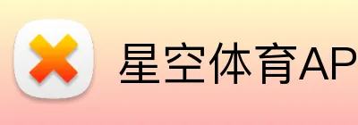 星空体育APP
